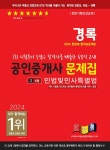 알라딘: 2024 경록 공인중개사 문제집 1차 민법및민사특별법 2024 경록 공인중개사 문제집 1차 민법및민사특별법