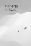 타이니 리틀 히어로즈 | 강동섭 | 알라딘 타이니 리틀 히어로즈 | 강동섭