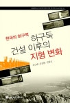 알라딘: [전자책] 한국의 하구역 하구둑 건설 이후의 지형 변화 [전자책] 한국의 하구역 하구둑 건설 이후의 지형 변화
