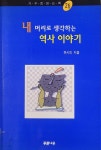 알라딘: [중고] 내 머리로 생각하는 역사 이야기 [중고] 내 머리로 생각하는 역사 이야기