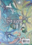 최신 간호윤리학 | 장금성 외 | 알라딘 최신 간호윤리학 | 장금성 외