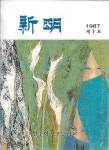 [중고] 신명 제1호 (1987/원주여자고등학교 교지) 창간호 | 원주여자고등학교 | 알라딘 [중고] 신명 제1호 (1987/원주여자고등학교 교지) 창간호... 