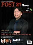 포스트 21 News 2024.4 (표지 : (주)정안구조기술사사무소 정재천 대표) : 알라딘