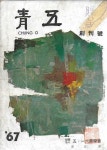 알라딘: [중고] 청오 창간호 (1967) : 박정희대통령 휘호 첨부 [세로글] [중고] 청오 창간호 (1967) : 박정희대통령 휘호 첨부 [세로글]