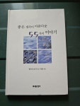 알라딘: [중고] 좋은 생각이 아름다운 55가지 이야기 [중고] 좋은 생각이 아름다운 55가지 이야기