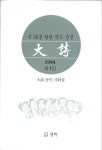알라딘: 대시(大詩) 제1집 1994 : 대시 동인 사화집 대시(大詩) 제1집 1994 : 대시 동인 사화집
