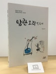 알라딘: [중고] 탐관오리 필독서 [중고] 탐관오리 필독서