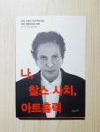 [중고] 나, 찰스 사치, 아트홀릭 | 알라딘 [중고] 나, 찰스 사치, 아트홀릭
