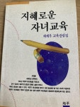알라딘: [중고] 지혜로운 자녀교육 [중고] 지혜로운 자녀교육