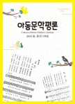 알라딘: 아동문학평론 2024.봄호 아동문학평론 2024.봄호