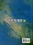 [중고] 최신 간호학개론 | 장금성 외 | 알라딘 [중고] 최신 간호학개론 | 장금성 외