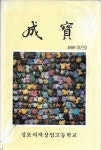 알라딘: 성보 창간호 (1989) : 성보여자상업고등학교 교지 성보 창간호 (1989) : 성보여자상업고등학교 교지