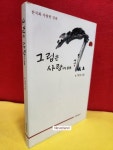 알라딘: 그림은 사랑이다 / 한국화 사랑방 강좌 그림은 사랑이다 / 한국화 사랑방 강좌