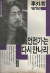 알라딘: [중고] 언젠가는 다시 만나리 [중고] 언젠가는 다시 만나리