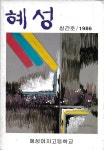 [중고] 혜성 창간호 (1986) : 혜성여자고등학교 교지 : 알라딘