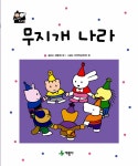 무지개 나라 | 또래랑 토리랑 : 계몽사 성장발달 그림책 40 | 강중위 외 | 알라딘 무지개 나라 | 또래랑 토리랑 : 계몽사 성장발달 그림책 40... 