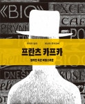 알라딘: 북펀드 프란츠 카프카 : 알려진 혹은 비밀스러운