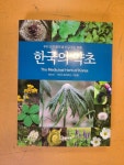 알라딘: [중고] 한국의 약초 [중고] 한국의 약초