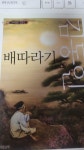 [중고] 배따라기 | 알라딘 [중고] 배따라기