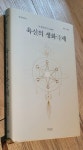 알라딘: [중고] 육신의 생화극제 [중고] 육신의 생화극제