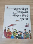 알라딘: [중고] 임금의 하늘은 백성이고 백성의 하늘은 밥이다 [중고] 임금의 하늘은 백성이고 백성의 하늘은 밥이다