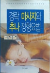 알라딘: [중고] 경락 마사지와 추나 정형요법 [중고] 경락 마사지와 추나 정형요법