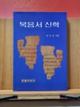 [중고] 복음서 신학 | 알라딘 [중고] 복음서 신학