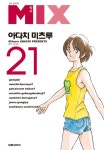 [전자책] [고화질] 믹스(MIX) 21 | 아다치 미츠루 | 알라딘 [고화질] 믹스(MIX) 21 | 아다치 미츠루