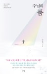 [전자책] 주님의 품 : 알라딘