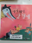 [중고] 아기 돼지 삼형제 : 알라딘