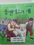 [중고] 플랜더스의 개 | 알라딘 [중고] 플랜더스의 개