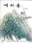 알라딘: 내혜홀 창간호 (1980) : 중앙대학교 안성교사 학도호국단 교지 내혜홀 창간호 (1980) : 중앙대학교 안성교사 학도호국단 교지
