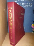 도서출판 미림사/ 1994.7.25/ 깨끗한 책 대한 수지의학강좌 大韓 手指醫學講座 / 尹錫豪 著/ 도서출판 미림사/ 1994.7.25/ 깨끗한 책