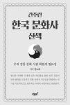 알라딘: 간추린 한국 문화사 산책 간추린 한국 문화사 산책