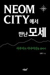 NEOM CITY에서 만난 모세 : 알라딘