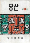 알라딘: [중고] 당산 제1호 창간호 (1971) : 당산중학교 교지 [중고] 당산 제1호 창간호 (1971) : 당산중학교 교지