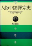 알라딘: [중고] 인물중국선종사 -상 [중고] 인물중국선종사 -상 