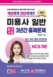 2024 핵심콕콕 정답콕콕 미용사일반 필기시험 3년간 출제문제 (8절) : 알라딘