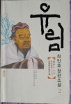 알라딘: [중고] 유림 2 (1부 2권) [중고] 유림 2 (1부 2권)