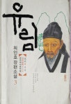 알라딘: 유림 3 (1부 3권) 유림 3 (1부 3권)