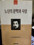 [중고] 중국현대문학총서 1 노신의 문학과 사상 1996년 초판본... 중국현대문학총서 1  노신의 문학과 사상 1996년 초판본 | 중국현대문학학회