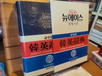[중고] 뉴에이스 한영사전 (금성교과서) . 케이스포함 2712페이지... [중고] 뉴에이스 한영사전 (금성교과서) . 케이스포함 2712페이지...