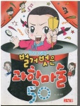 [중고] 신나고 재미있는 벌거벗은 과학마술 50 | 알라딘 [중고] 신나고 재미있는 벌거벗은 과학마술 50