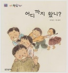 [중고] 어디까지 왔니 (씽크빅 한글깨치기) : 알라딘