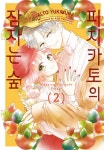 [전자책] [고화질] 피치카토의 잠자는 숲 02 : 알라딘