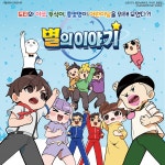 별의 이야기 | 샌드박스 애니메이션북 2 | 샌드박스네트워크 감수, 도티TV 외 | 알라딘 별의 이야기 | 샌드박스 애니메이션북 2... 