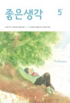 좋은생각 2024.5 | 좋은생각 편집부 | 알라딘 좋은생각 2024.5 | 좋은생각 편집부