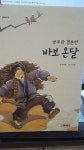 [중고] 공주와 결혼한 바보온달 /힘찬 유사사기 | 한정영 | 알라딘 [중고] 공주와 결혼한  바보온달 /힘찬  유사사기 | 한정영