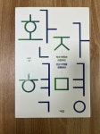 알라딘: [중고] 환자 혁명 [중고] 환자 혁명