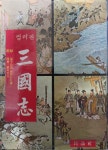 완역 컬러판 삼국지 (초판)_민정사 : 알라딘